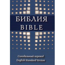 Библия синодальный перевод, English Standard Version